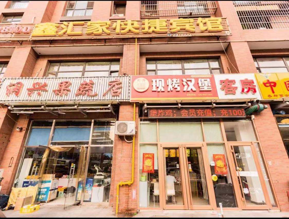 唐山鑫汇家快捷宾馆