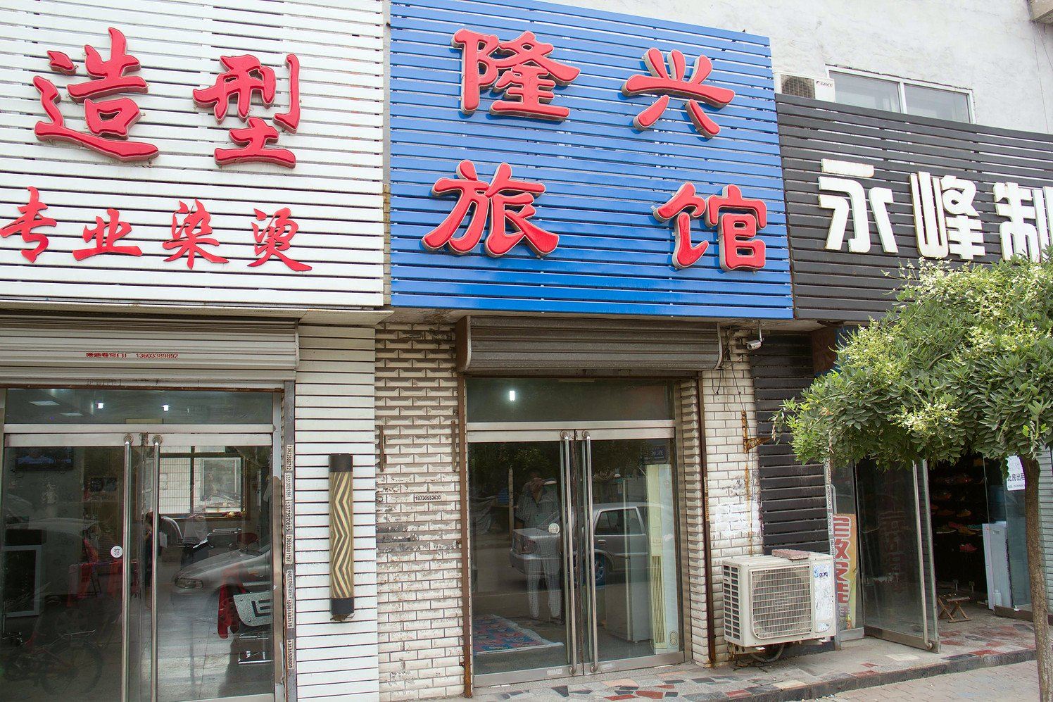 唐山隆兴旅馆