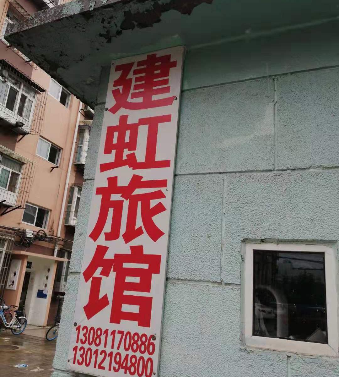 唐山建虹旅馆