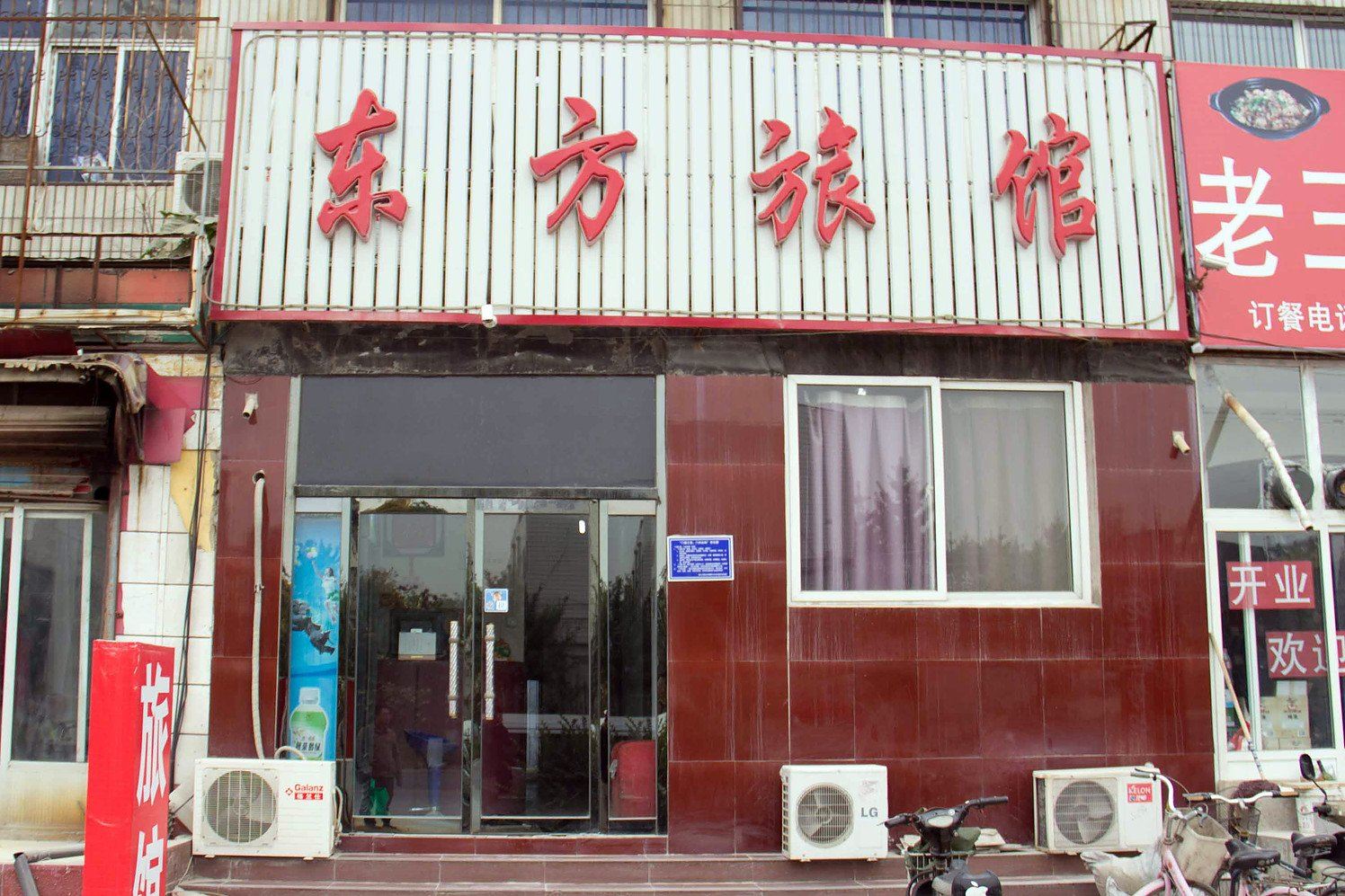 唐山东方旅馆