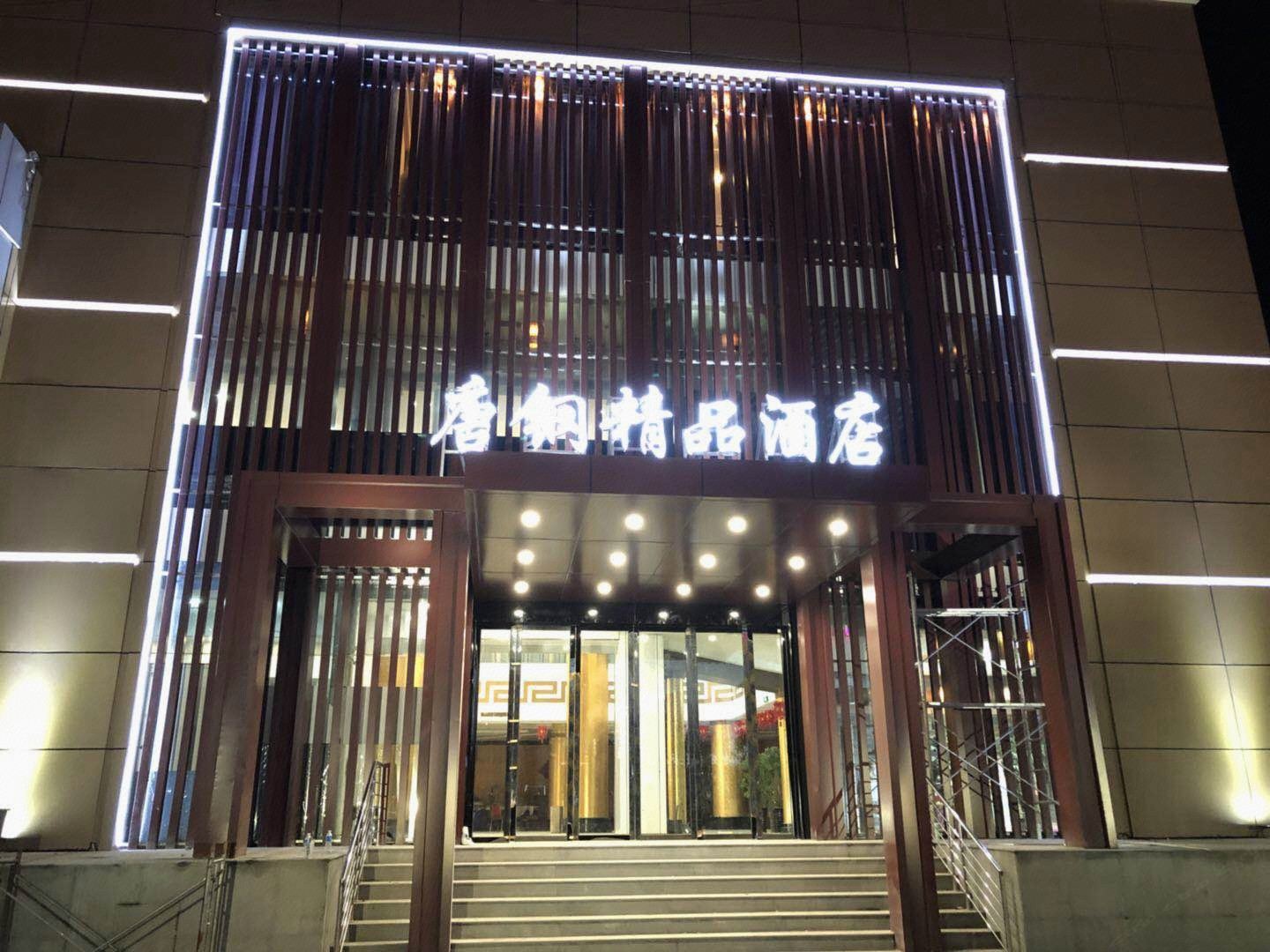 唐山唐钢精品酒店