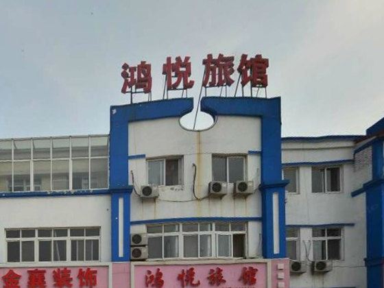 唐山鸿悦旅馆