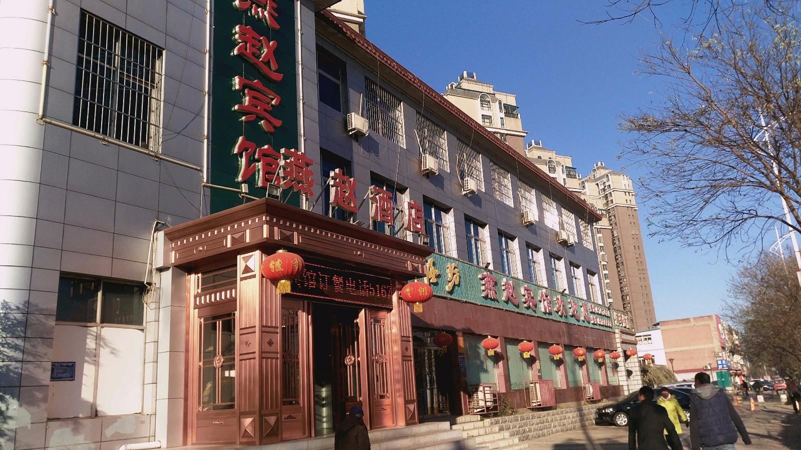 唐山燕赵宾馆