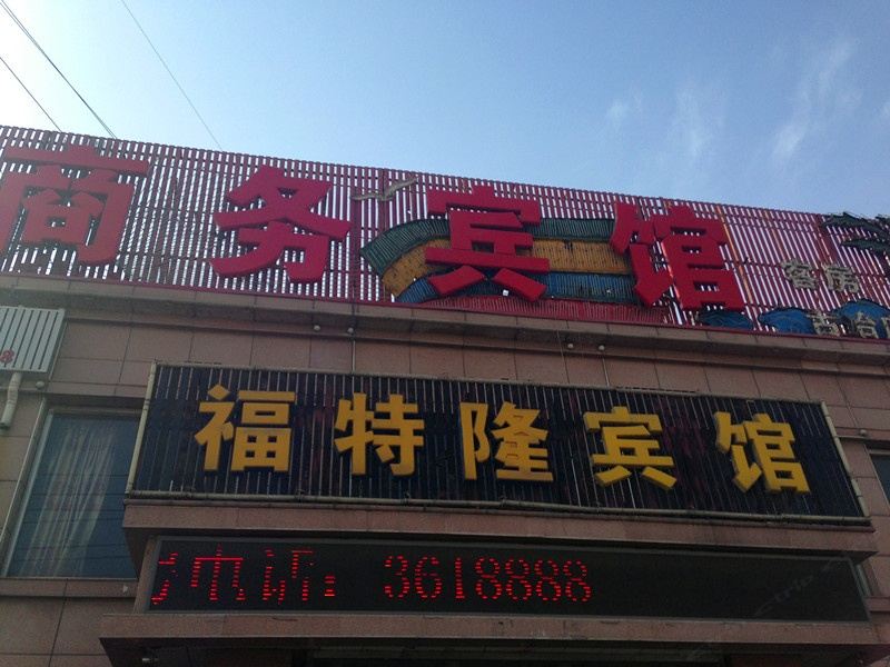 唐山福特隆商务宾馆