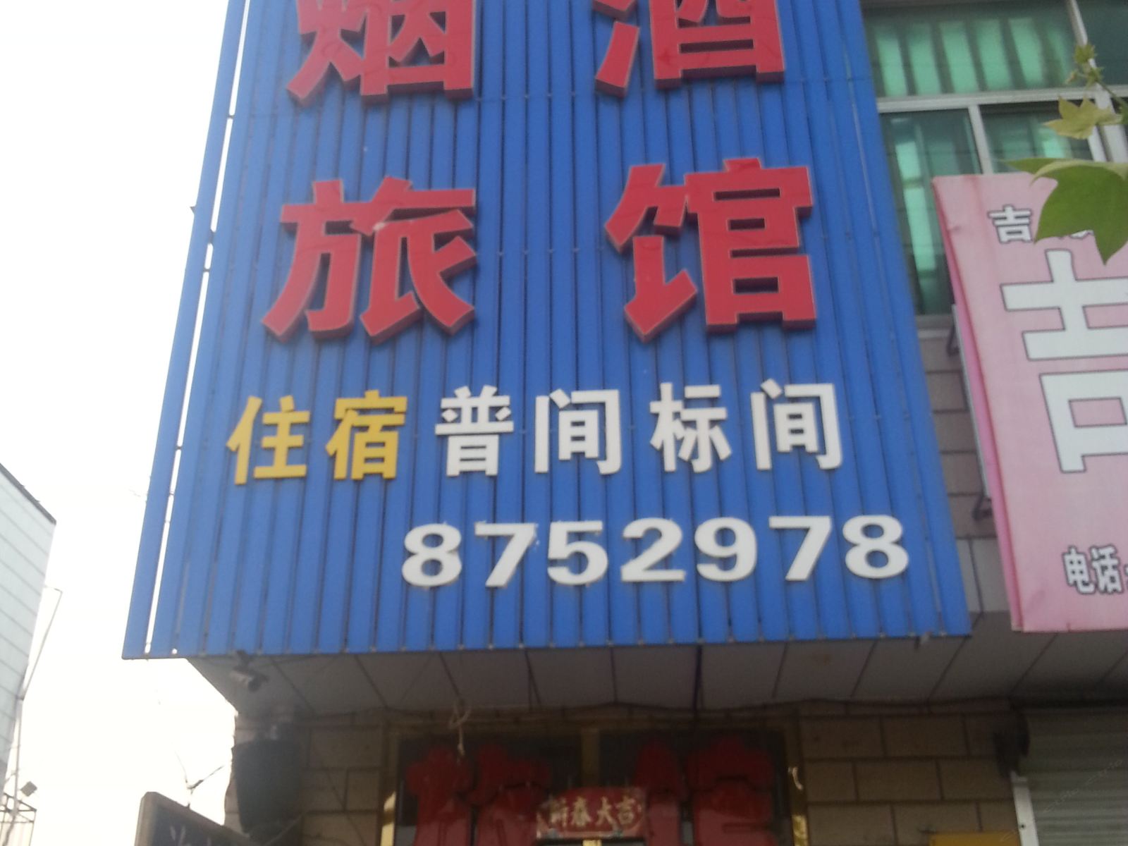 唐山鹏发旅馆