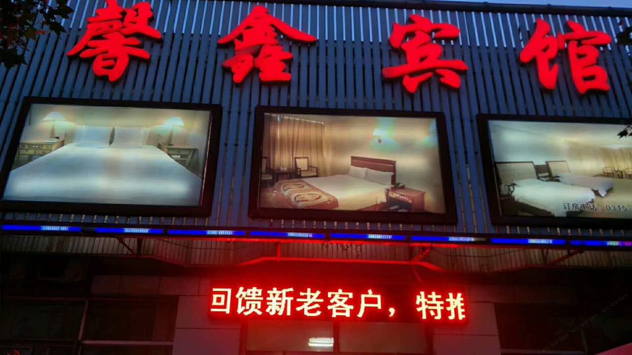 唐山馨鑫宾馆