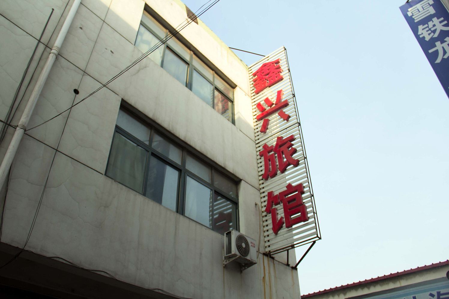 唐山鑫兴旅馆