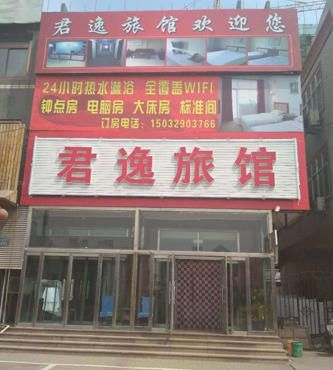 唐山君逸旅馆