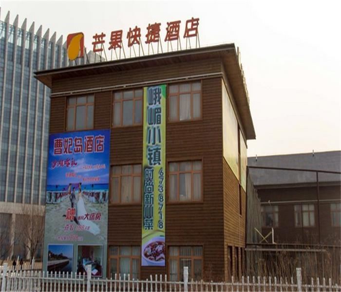 唐山芒果快捷酒店