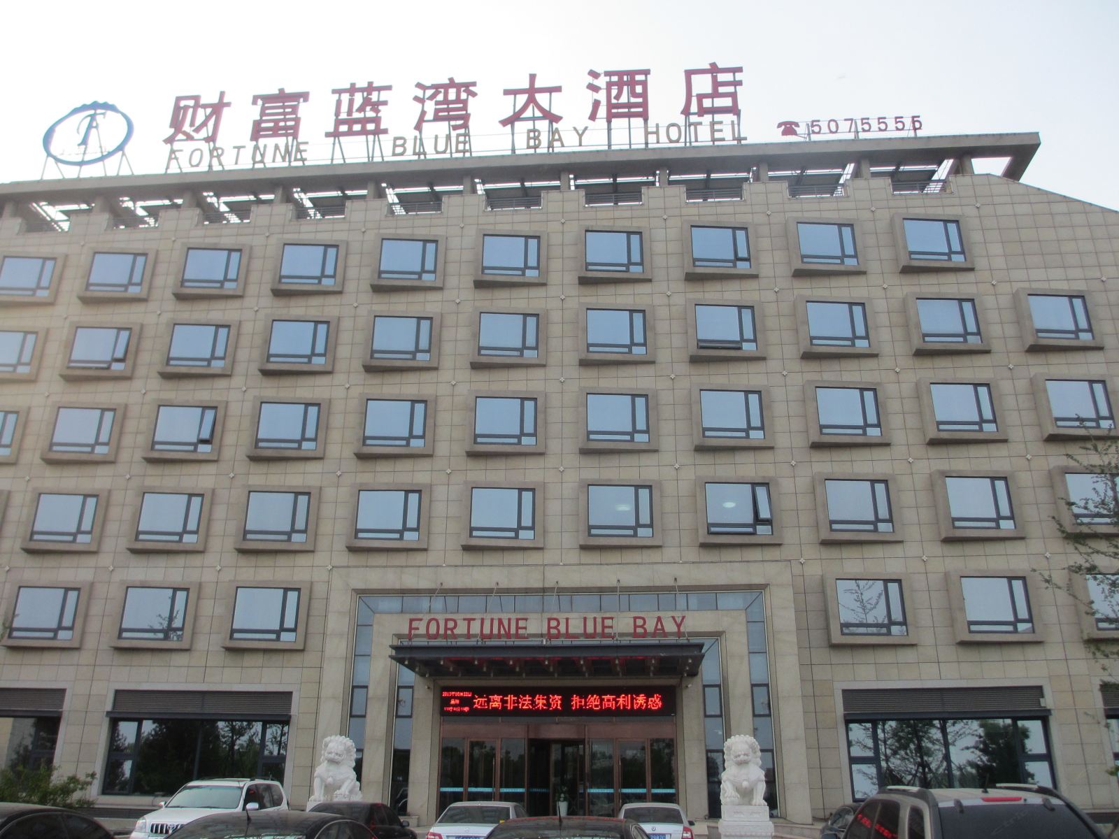 唐山财富蓝湾酒店