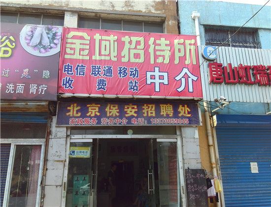 唐山金域招待所
