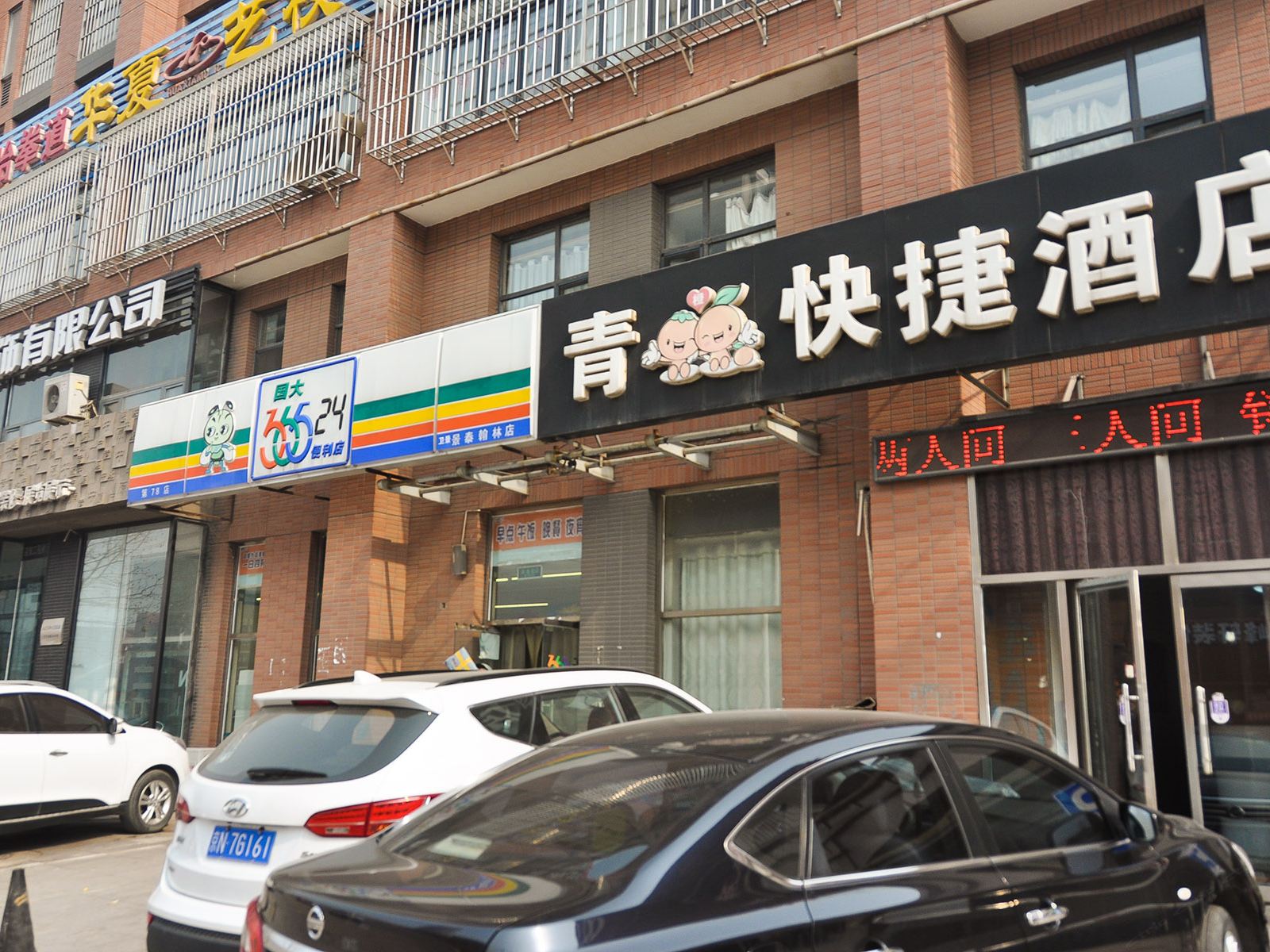 唐山青橙快捷酒店