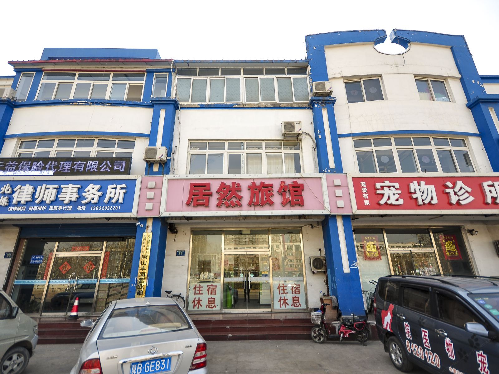 唐山居然旅馆
