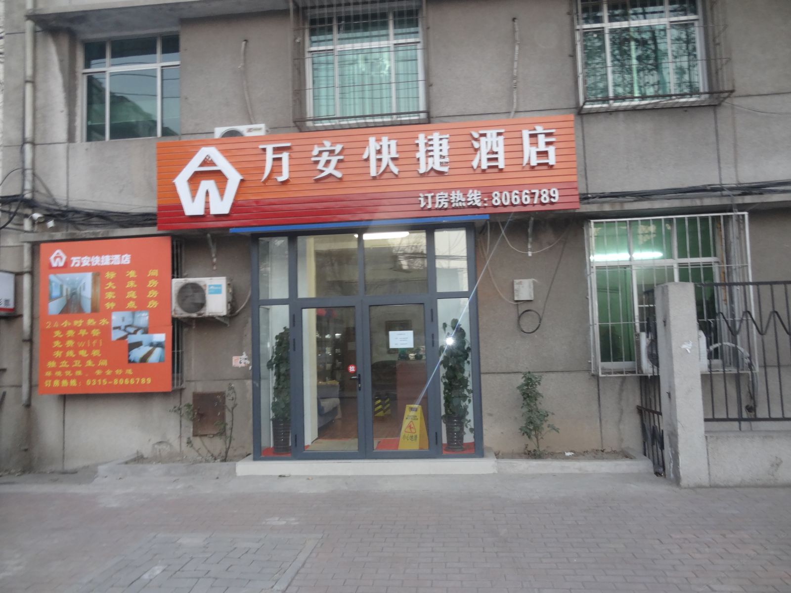 唐山万安快捷酒店