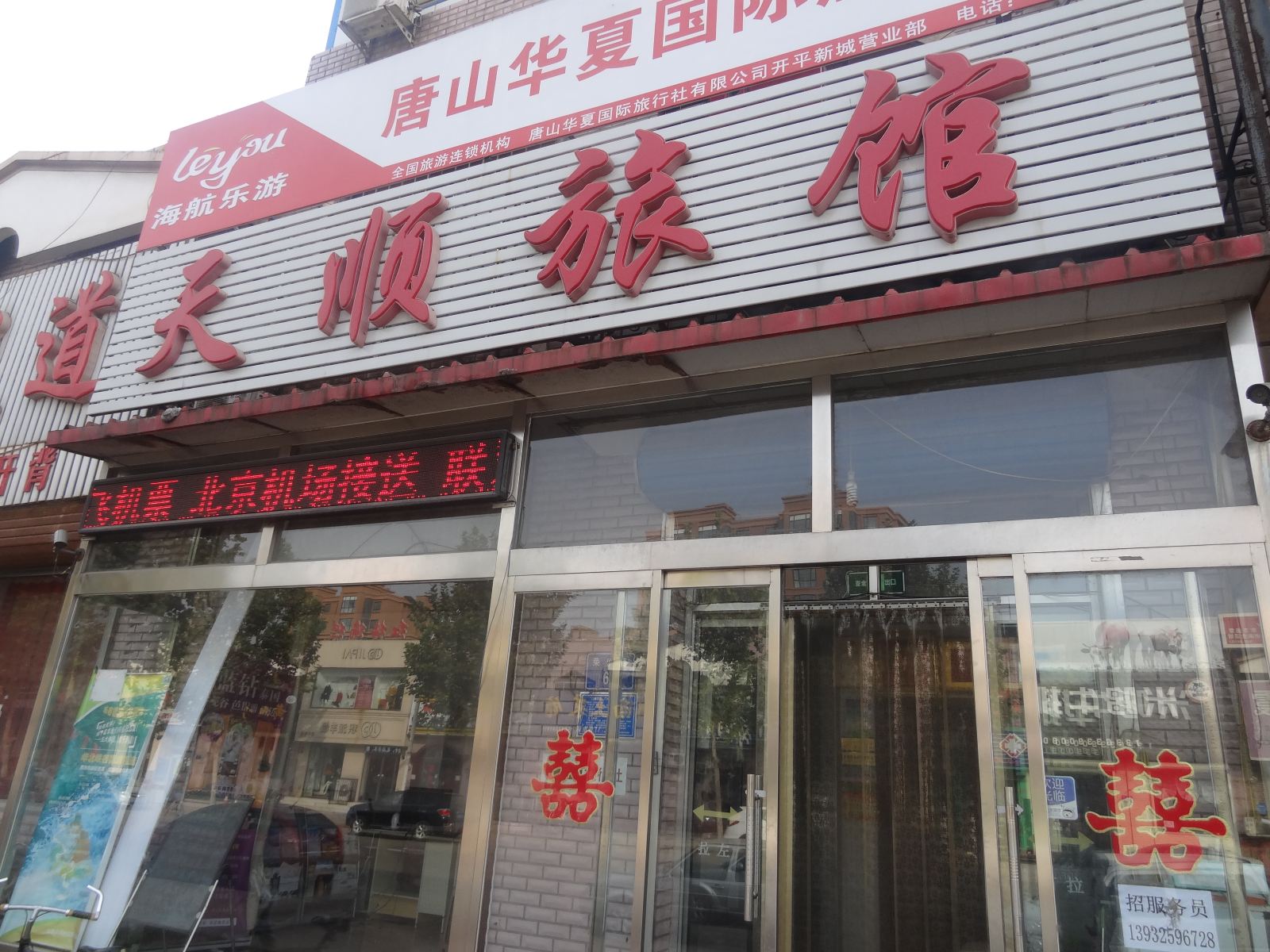 唐山天顺旅馆