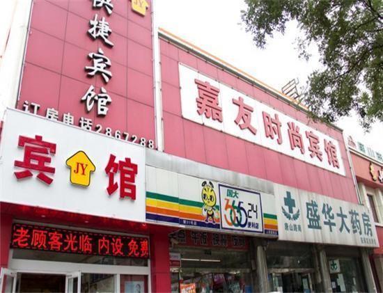 嘉友时尚宾馆(唐山胜利路店)