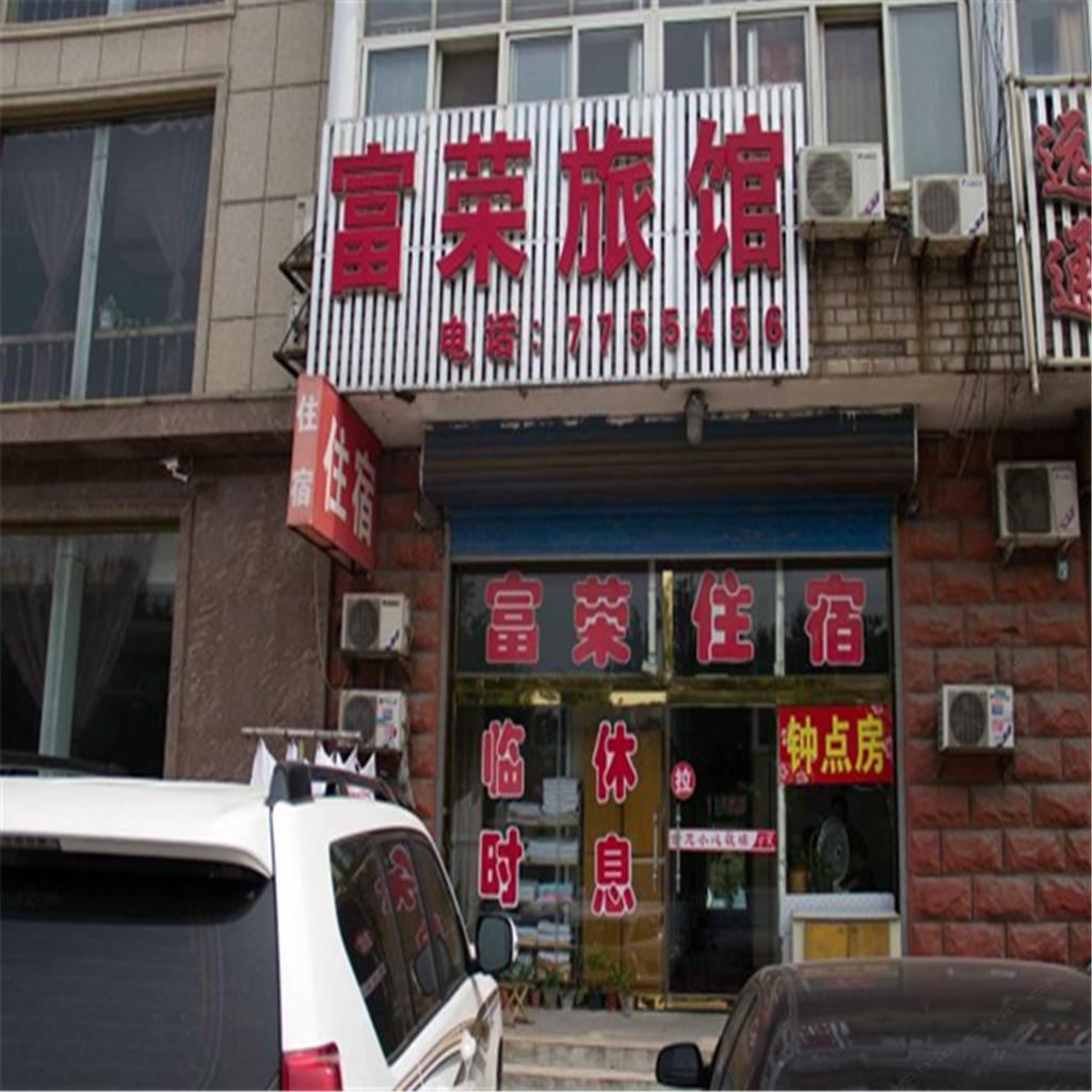 唐山富荣旅馆