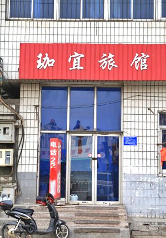 唐山适珈宜旅馆