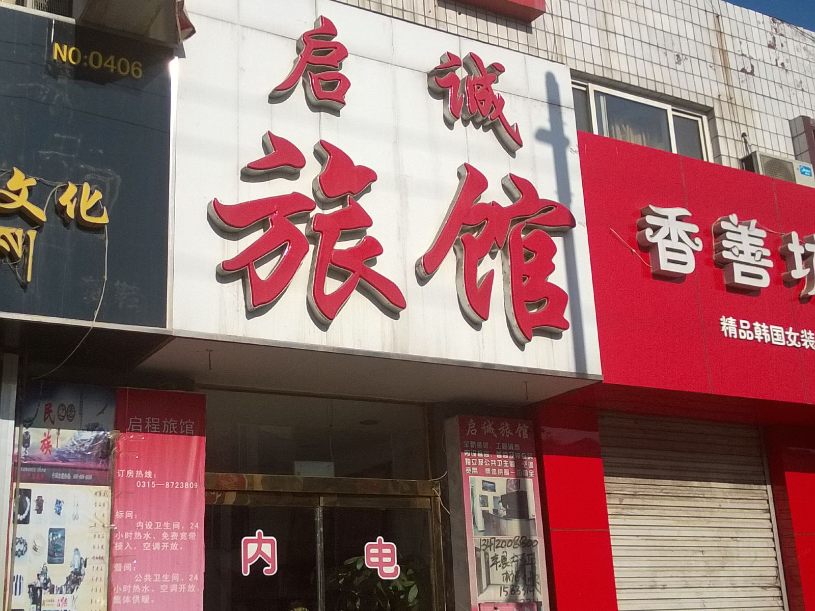唐山曹妃甸启诚旅馆