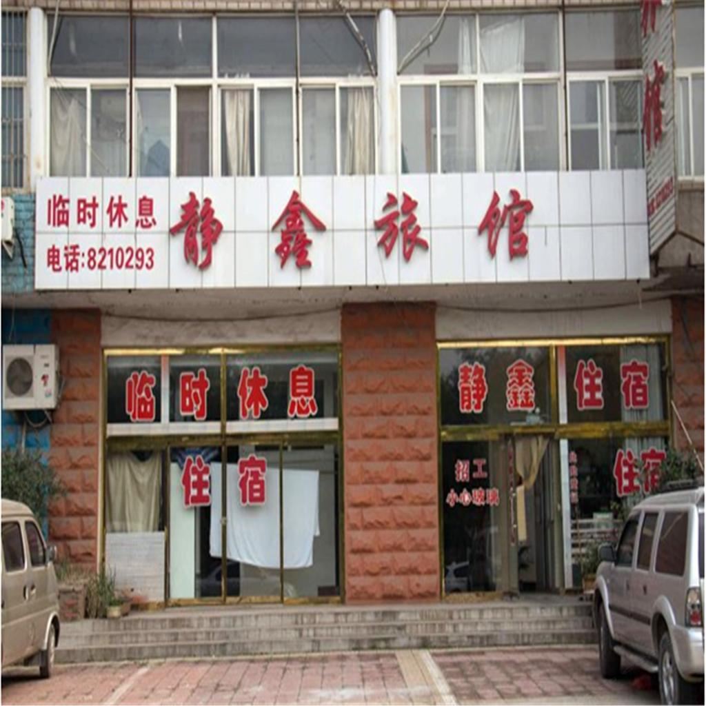 唐山市丰润区静鑫宾馆