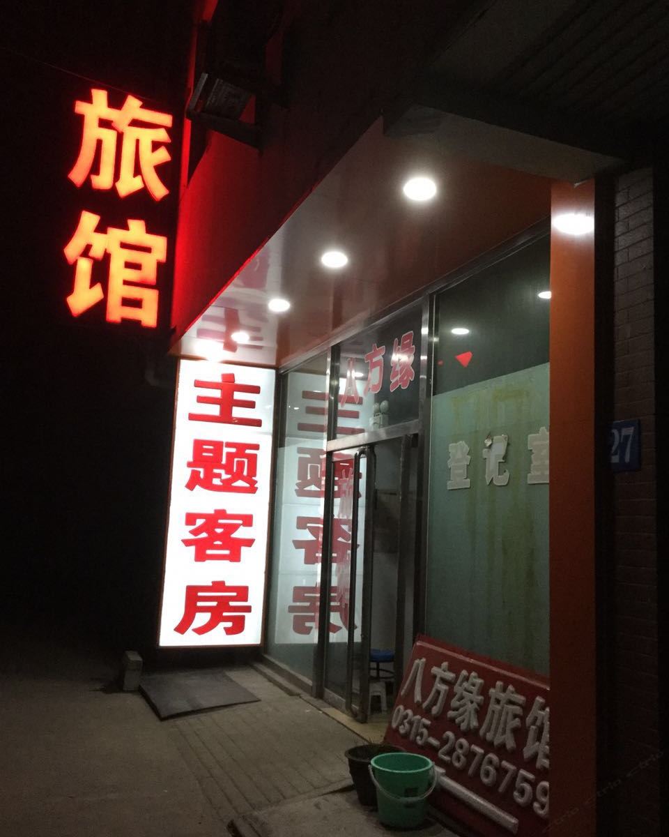 唐山八方缘旅馆主题客房