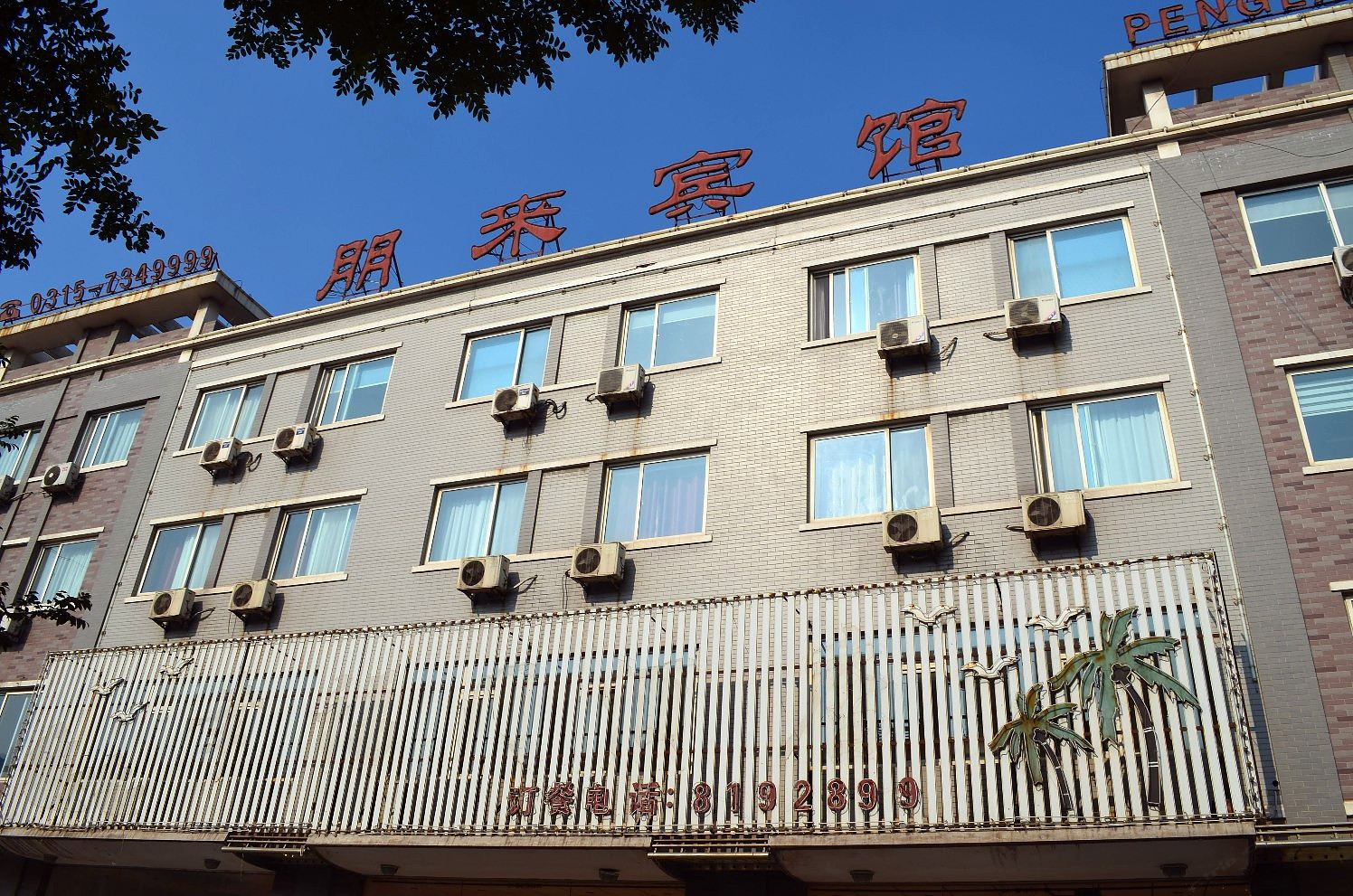 唐山朋来宾馆