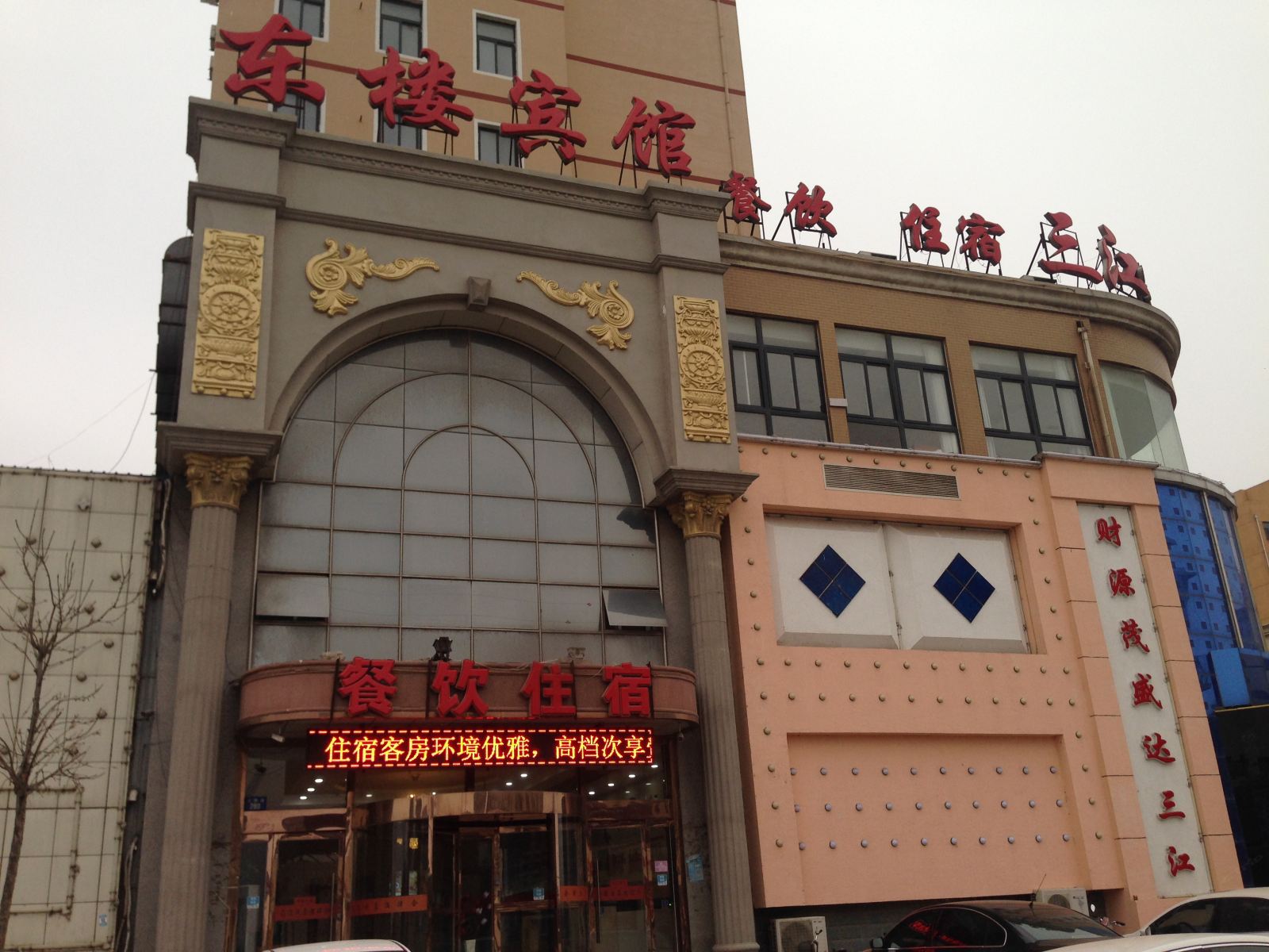 唐山东楼宾馆