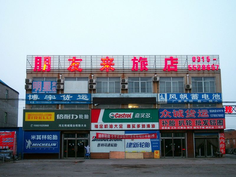 唐山朋友来旅店