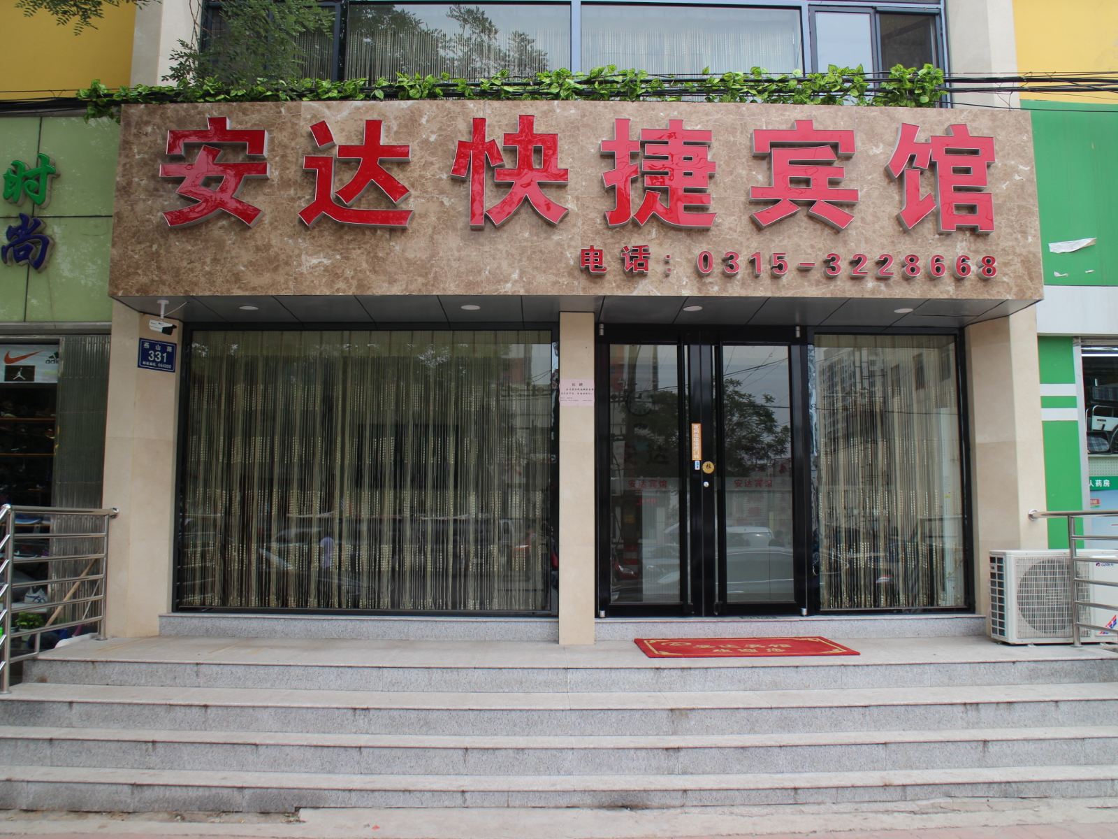 唐山安达快捷宾馆