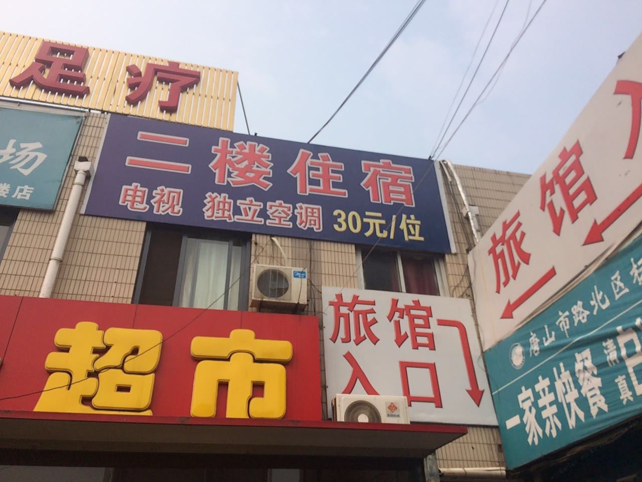 唐山垚家旅馆