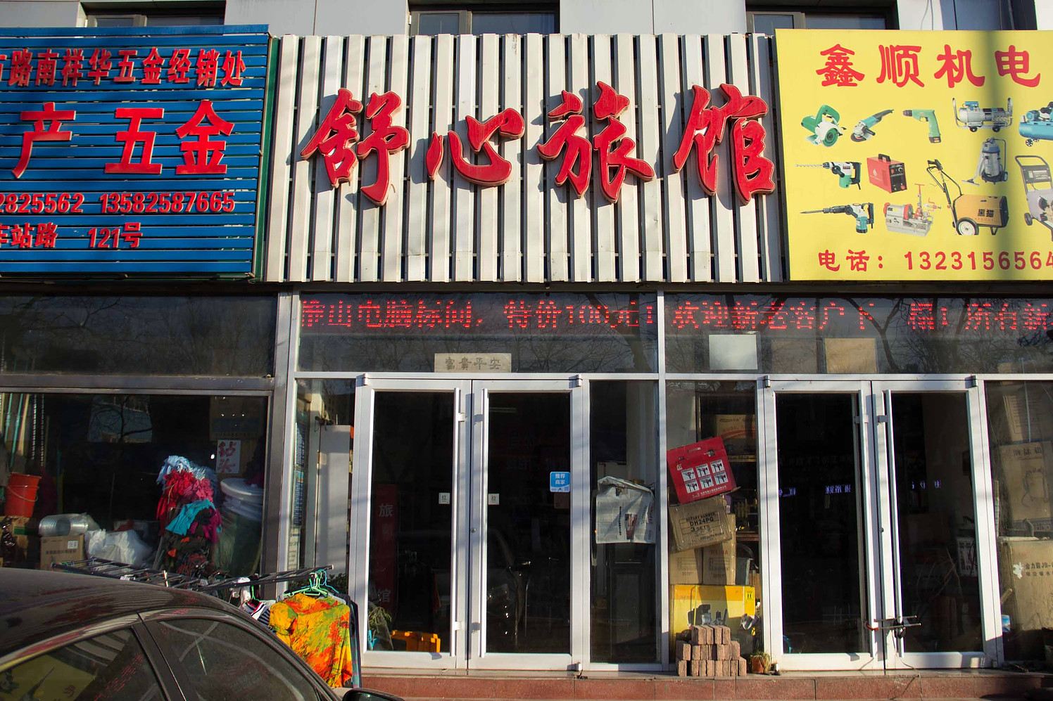 唐山舒心旅馆