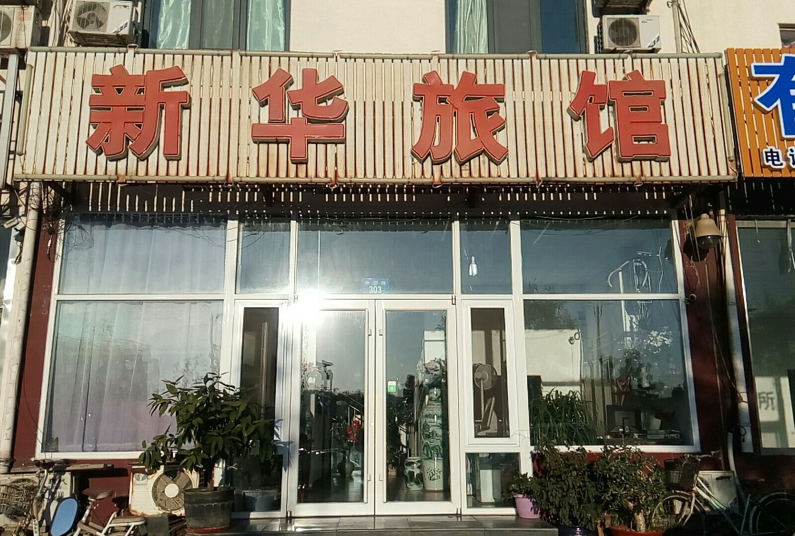 唐山新华旅馆
