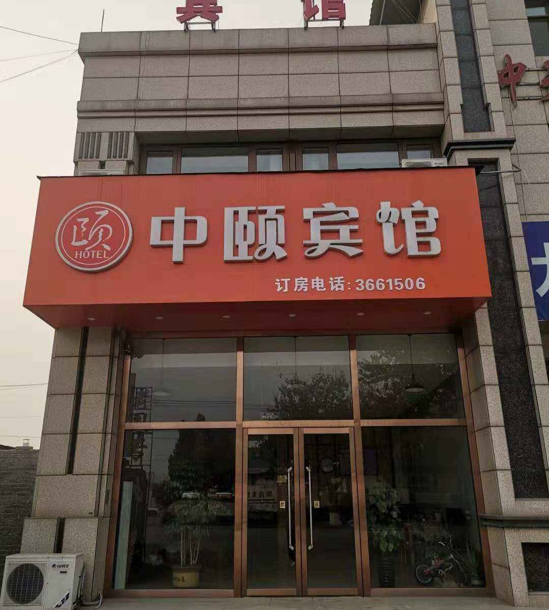 唐山中颐宾馆