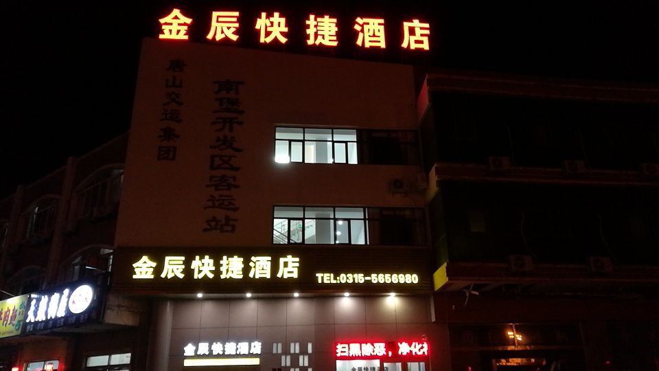唐山金辰快捷酒店
