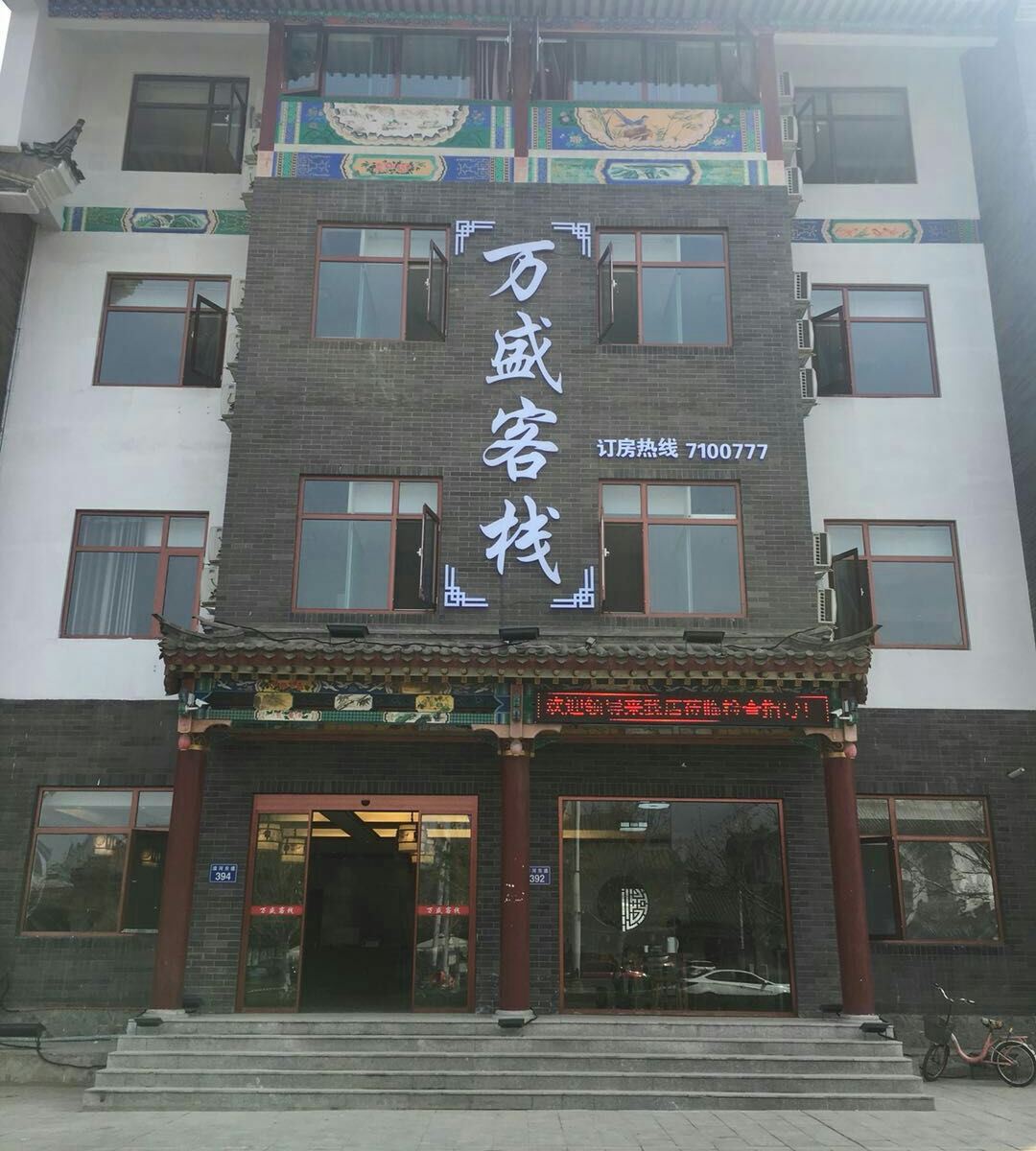 唐山万盛客栈
