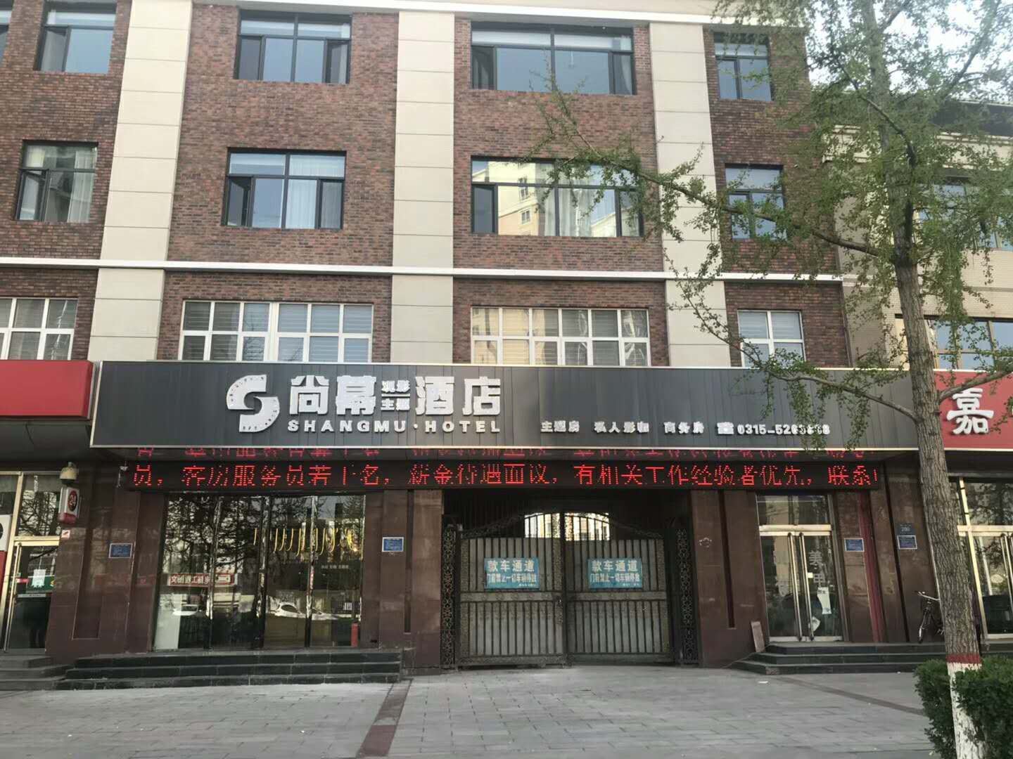 唐山尚幕酒店