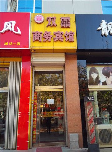 潍坊双喜商务宾馆
