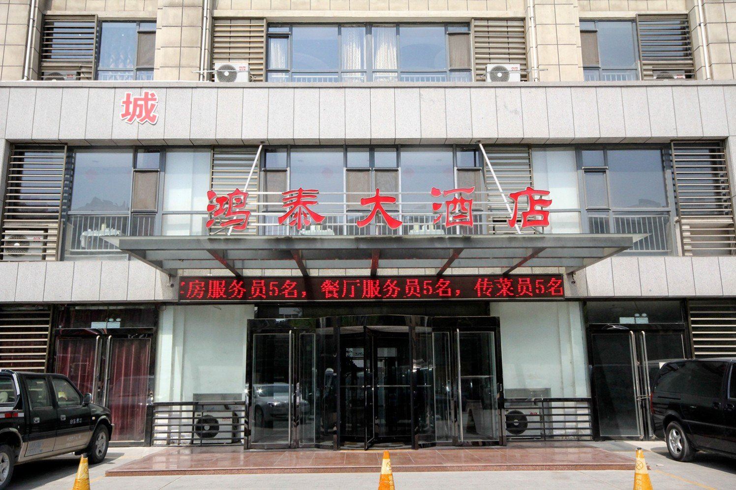 潍坊鸿泰大酒店
