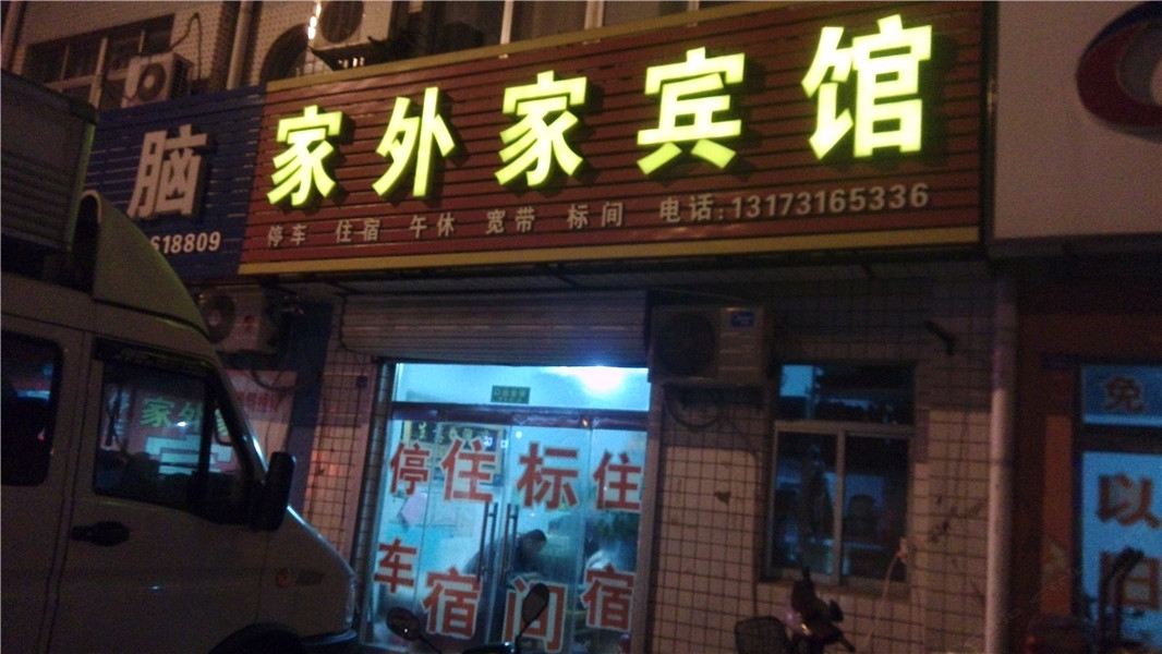 家外家宾馆