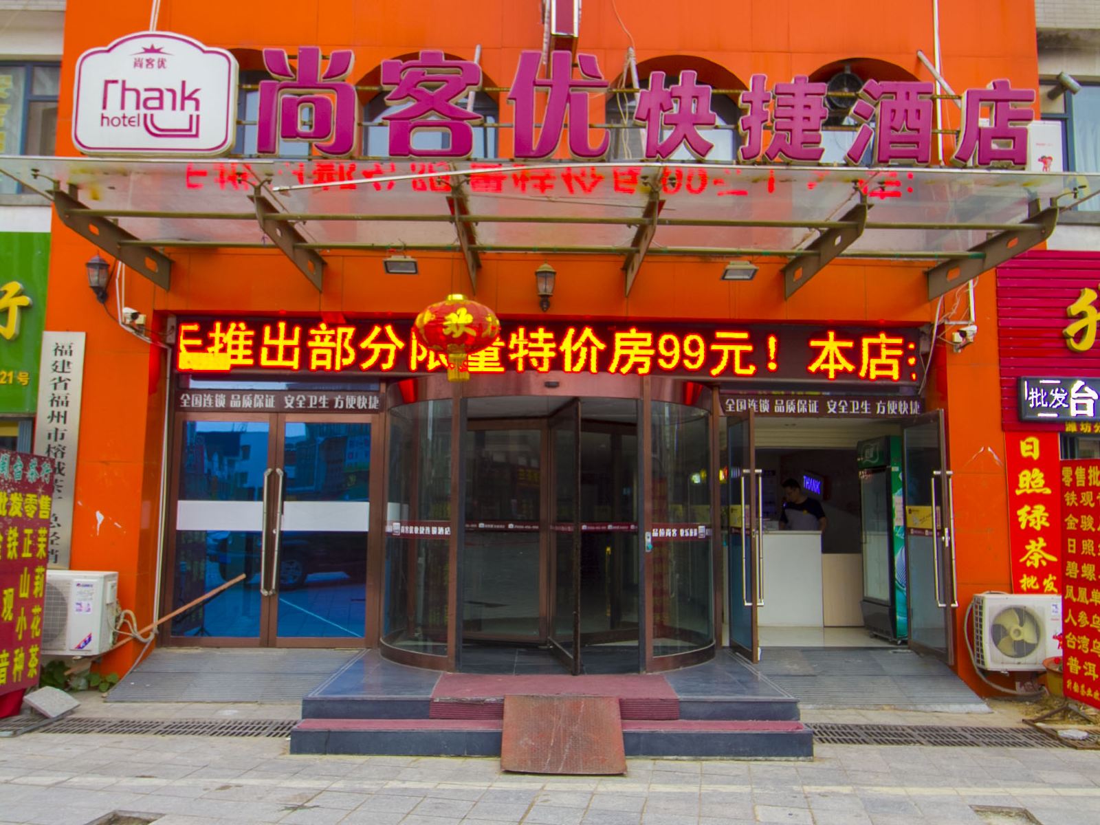 尚客优快捷酒店(潍坊火车站店)