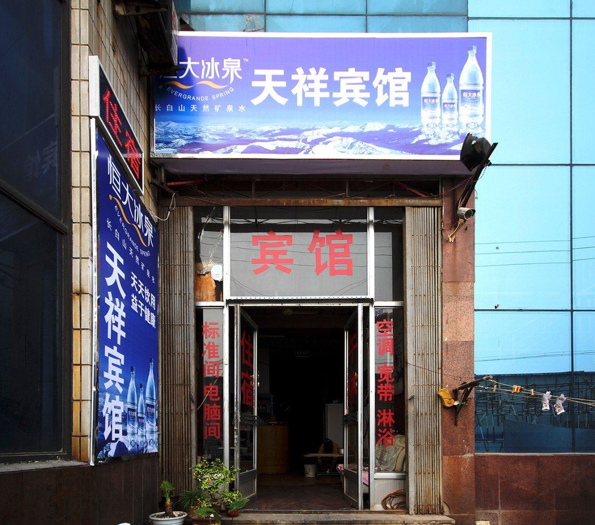 潍坊天祥旅馆
