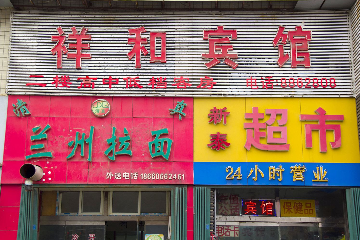 潍坊祥和商务宾馆