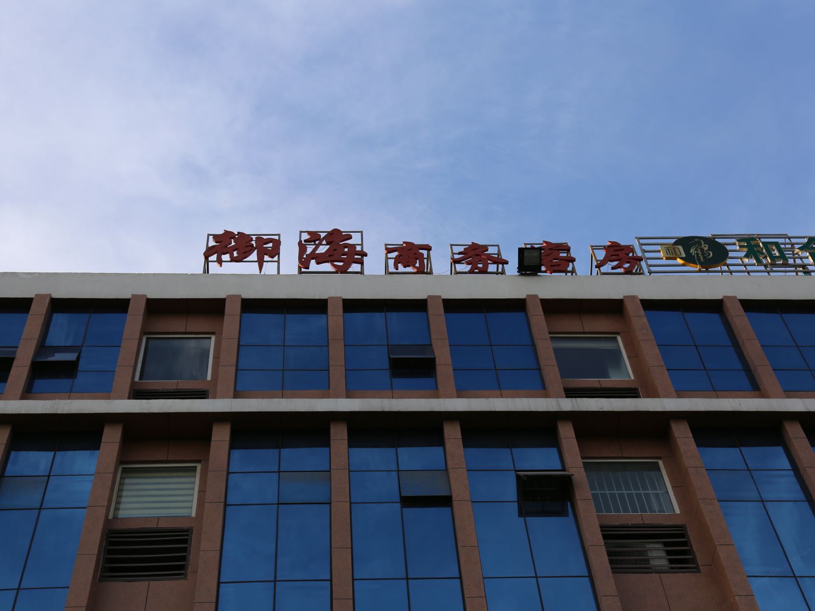潍坊御海商务酒店