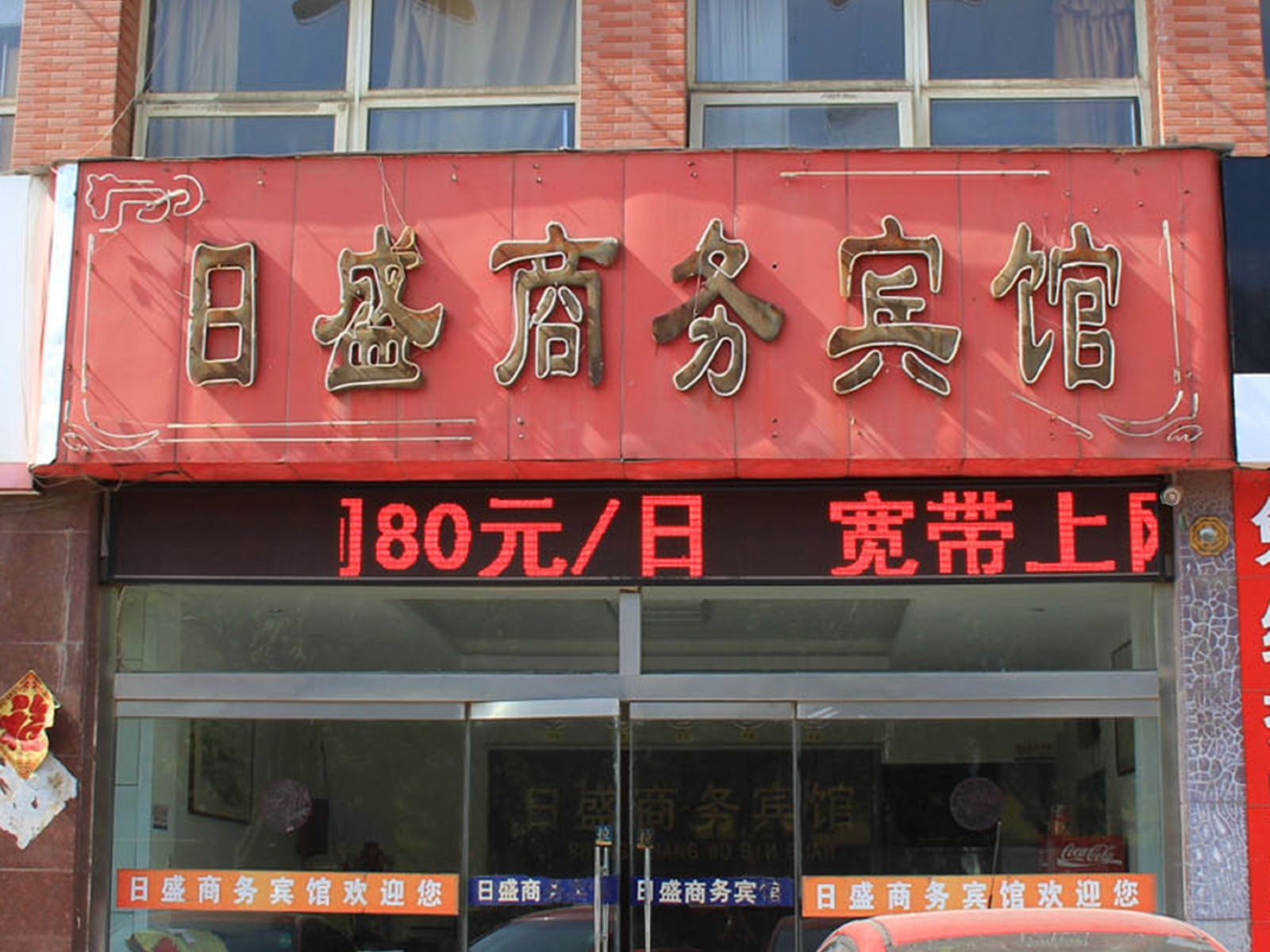 潍坊日盛商务宾馆