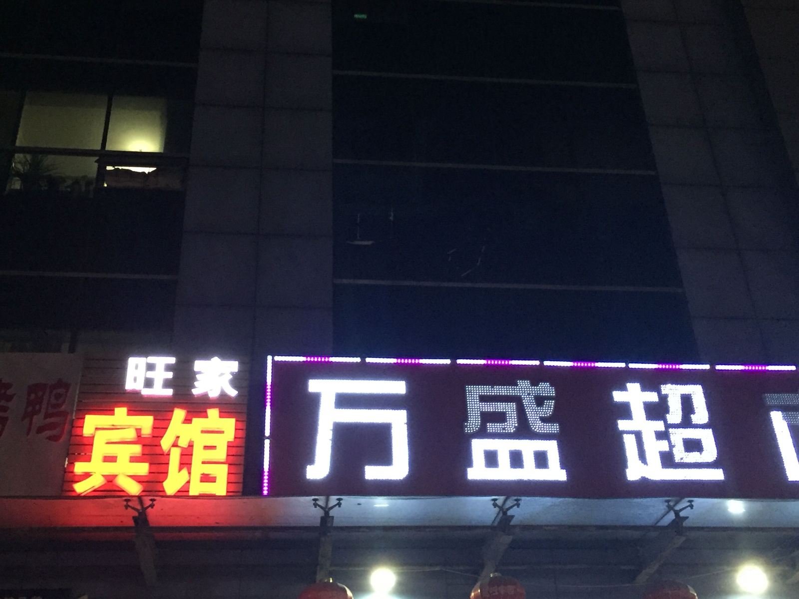 潍坊旺家宾馆