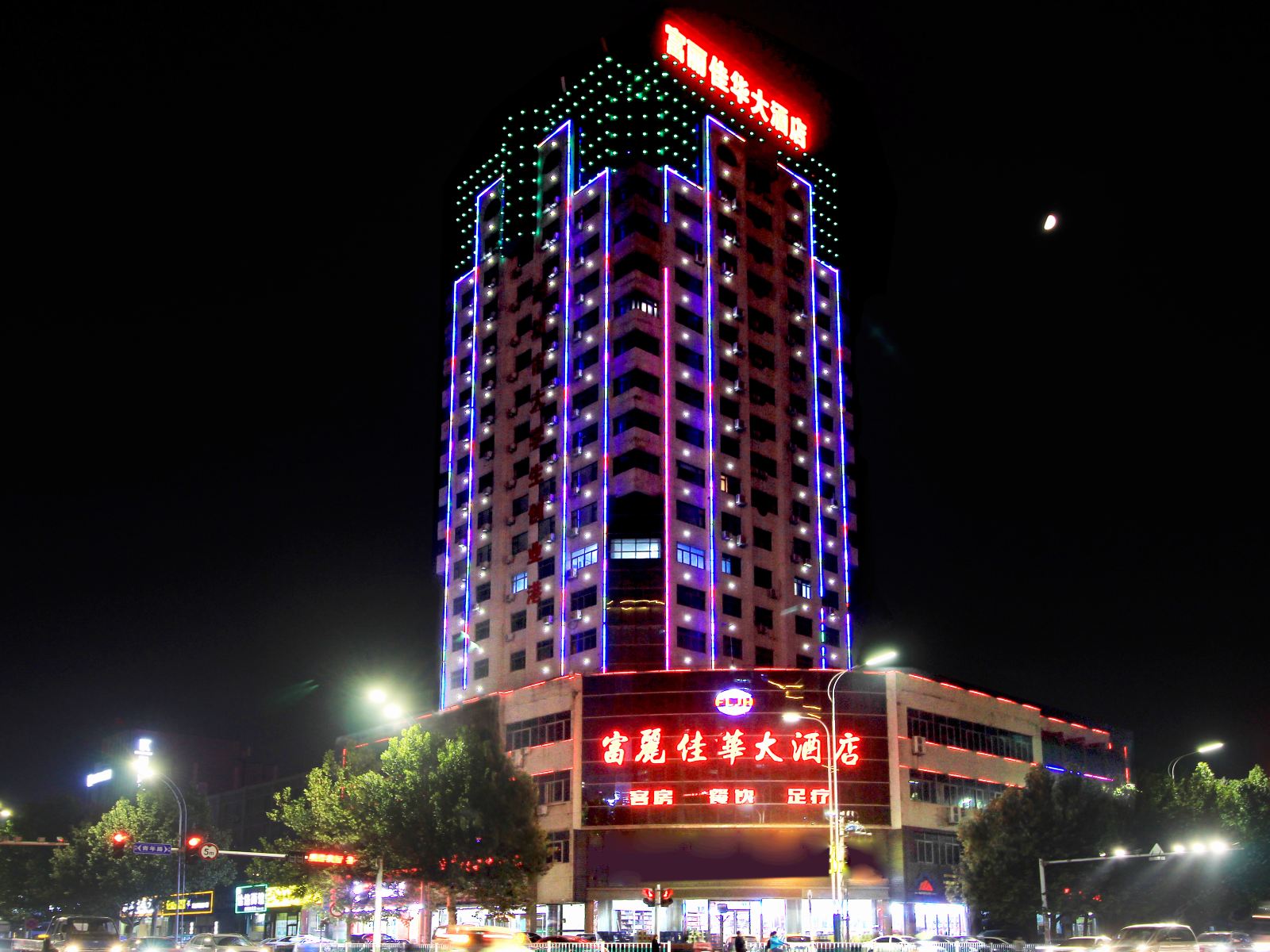 潍坊富丽佳华大酒店
