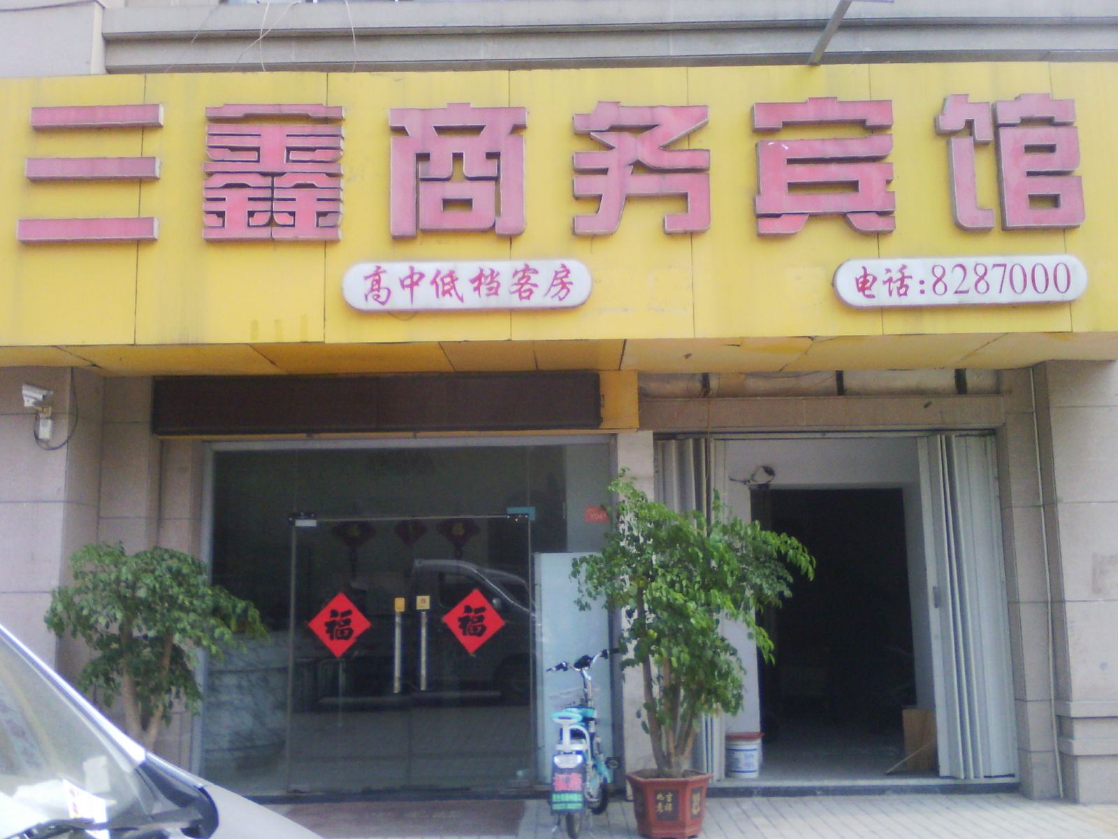 潍坊三鑫商务宾馆