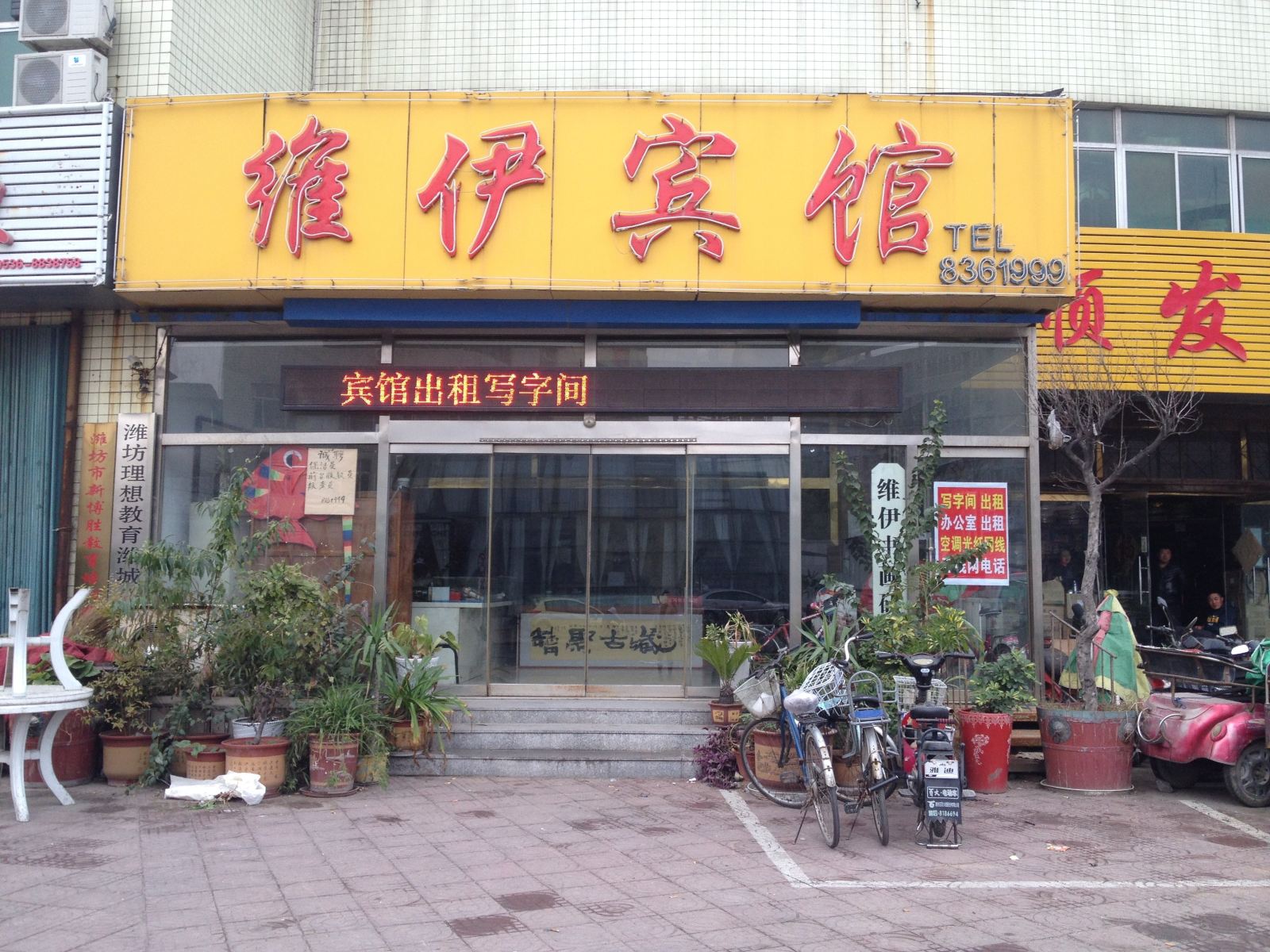 潍坊维伊宾馆