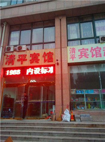 潍坊清平宾馆