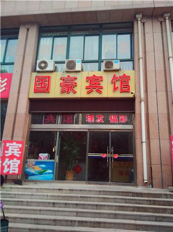 潍坊国豪宾馆